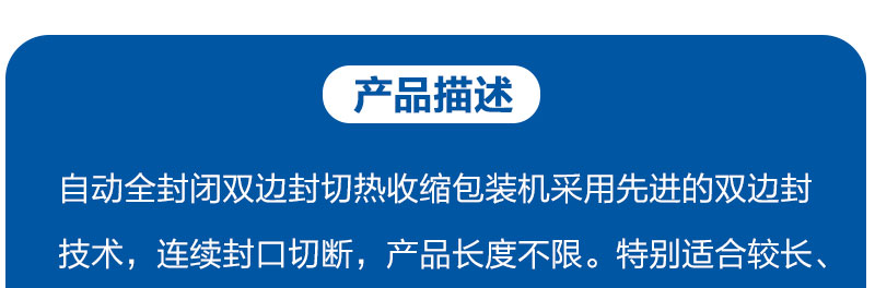 自動全封閉雙邊封切熱收縮包裝機